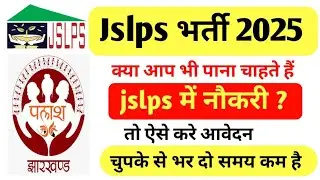 🎉Jslps new vacancy  last date / jslps vacancy 2026 @Jharkhandawareness1 #jslps #jslps_vacancy #24dec