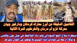 #السودان تفاصيل وبيان معركة غزو أم درمان والخرطوم للمرة الثانيةسيطرة سلاح الجو ف كلبس وجبل مون نيالا