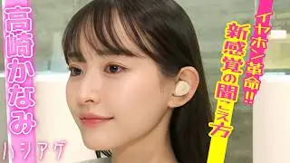 【聞こえ激変】高崎かなみ衝撃！雑音の中でも声だけクッキリ！オーディオテクニカ新作&ldquo;mimio&rdquo;のヒアリングアシストがすごい👂✨