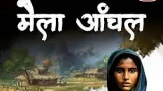 मैला आंचल - फणीश्वर नाथ रेणु objective questions #jpscgs #jssccgl #jharkhandexam