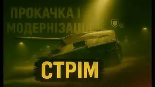 Прокачка танків / Польова модернізація