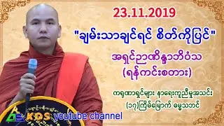 ချမ်းသာချင်ရင် စိတ်ကိုပြင်။    အရှင်ဉာဏိန္ဒာဘိဝံသ (ရန်ကင်းစတား)။    32.11.2019