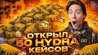 ЭТИ КЕЙСЫ ПРОСТО Е*АНУТЫЕ ‖ РИСКНУЛ НА 50 КОСАРЕЙ И ЗАТАЩИЛ