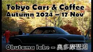 Event | 奥多摩日曜日朝会 Parking walk for JDM Tokyo Cars and Coffee type morning meet 2024 Autumn 秋 24年