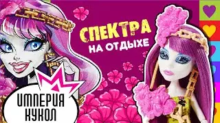 Обзор куклы Monster High Спектра Вандергейст из серии Монстры отдыхают DKX97