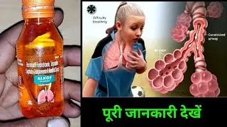 Alkof Orange syrup uses in hindi | बलगम वाली खाँसी, छाती में गड़गड़ाहट, का सबसे अच्छा सिरप