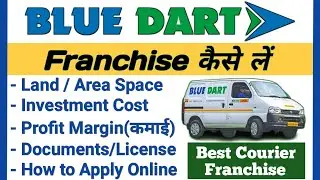 Франшиза Blue Dart Courier || Франшиза Blue Dart Courier Kaise Le || Франшиза Blue Dart в Индии