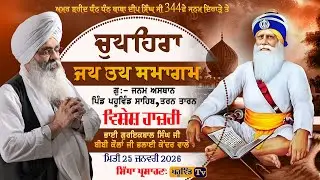 ਧੰਨ ਧੰਨ ਬਾਬਾ ਦੀਪ ਸਿੰਘ ਜੀ ਦੇ 344ਵਾਂ ਜਨਮ ਦਿਹਾੜੇ ਨੂੰ ਸਮਰਪਿਤ ਵਿਸ਼ੇਸ਼ ਹਾਜ਼ਰੀ ਪਹੂਵਿੰਡ ਸਾਹਿਬ #pahuwind
