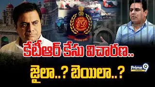 KTR Arrest Updates | కేటీఆర్ కేసు విచారణ..జైలా..? బెయిలా..? | Prime9 Telangana