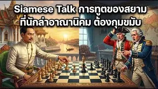 Siamese Talk: Siamese Diplomacy That Baffled the Colonial Powers