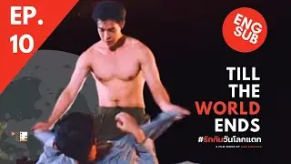 [ENG SUB] Till the World Ends EP.10 | BL Series 18+ | Happier