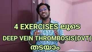 4 EXERCISES  TO REDUCE DEEP VEIN THROMBOSIS(DVT) | ഈ  4 Exercises  DVT തടയാൻ സഹായിക്കും.