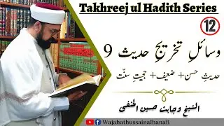 TKH12 - Hadith o Sunnat main Farq - Hasan - Daif - Wasail e Takhreej e Hadith 9 - Wajahat Hussain
