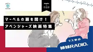 #029 マーベルの扉を開け！アベンジャーズ映画特集