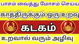 கடகம் - உறவால் வரும் அழிவு பாசம் வைத்து மோசம் செய்ய காத்திருக்கும் உறவு 