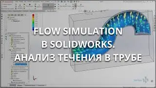 Fluid Analysis in SolidWorks Flow Simulation | Calculation on a Pipe Example