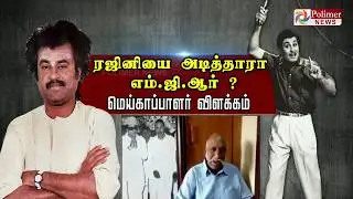 நடிகர் ரஜினியை எம்.ஜி.ஆர். அடித்தது உண்மையா ? நடந்தது என்ன ? | MGR beats Rajinikanth