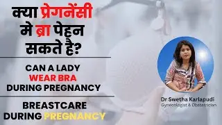 Breast care | Can a lady wear bra during pregnancy? | क्या प्रेगनेंसी मे ब्रा पेहन सकते है?