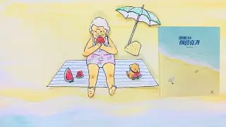 '할머니의 여름휴가' 북트레일러