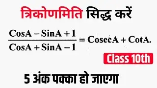 Prove That Trigonometry Class 10 | CosA SinA Question | 5 marks assured