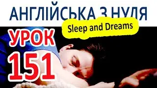 Англійська з нуля. Урок 151 — Sleep and Dreams