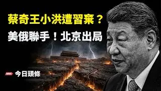 張又俠被保 習拋蔡王頂罪？川習會後台灣總統重磅聲明 美台合作撕碎一中政策 主播：張恩【今日頭條】