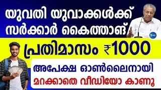 യുവതീ യുവാക്കൾക്ക് ഇനി മാസം ₹1000 ആദ്യം അപേക്ഷിക്കുന്ന 5 ലക്ഷം പേർക്ക്|Connect to work Scholarship