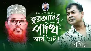 Quraner Pakhi  Ar Nei | কুরআনের পাখি আর নেই | Bangla Song | Nasir | নাসির | New Music Video 2023