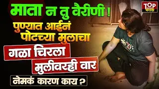 WAGHOLI POLICE MOTHER CASE: वाघोलीत आईने आपल्याच मुलाला का संपवलं?