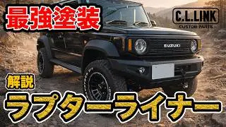 【解説】大人気ラプターライナー塗装とは？ギアビークルさん協力のもと塗装してみた!!