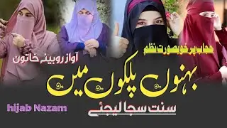 Hijab Nazam 2026 ||Bahanon Palko Mein Sunnat Saja Lijiye||Beautiful Nazam by Rubina khatoon
