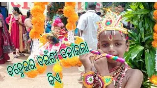 କହ୍ନେଇର ବଇଁଶୀ ବଜାଇଲା କିଏ#vlog