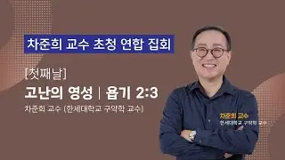 [첫째날] 차준희 교수 초청 연합 집회