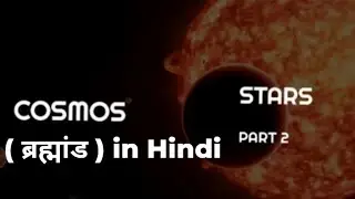 cosmos (ब्रह्मांड) in Hindi | part-2 | Star's and energy | Sangram Edudose