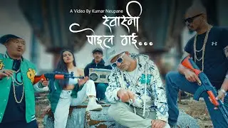MERI SWASNI POILA GAI ||  मेरी स्वास्नी पोइल गई || NEW  FUNNY SONG|| METER BYAJ || KUMAR NEUPANE