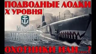 ПОДВОДНЫЕ ЛОДКИ Х УРОВНЯ: BALAO, U-2501 | ДЛЯ НОВИЧКОВ | КАК ИГРАТЬ НА ПОДЛОДКАХ | WORLD OF WARSHIPS
