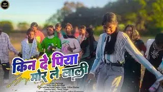 किन दे पिया मोर ले लाली // Kin de Piya Mor Le Lali New Theth Nagpuri Viral Song Video 2026 