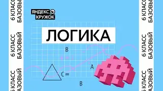 Занятие 1. 6 класс базовая группа   Логика