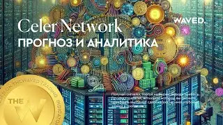 Прогноз цены Celer Network (CELRUSDT) на сегодня и 2024 | Криптовалюта CELER NETWORK / TETHERUS