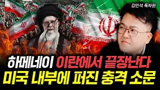 하메네이 이란에서 끝장난다 미국 내부에 퍼진 충격 소문 | 김민석 특파원 1부