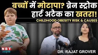 Childhood Obesity: Top 3 Causes of Obesity in Kids | Brain Stroke, Heart Attack | Dr. Rajat Grover
