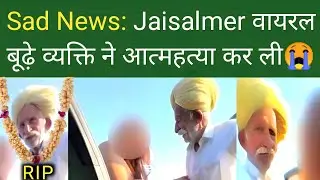 jaisalmer viral video old man| jaisalmer viral video old man original video| jaisalmer video old men