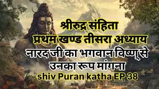 जब विष्णु ने नारद को दिया बंदर का मुँह! हरि रूप मांगने का ऐसा अंजाम? | Shiv Puran | Ep 38