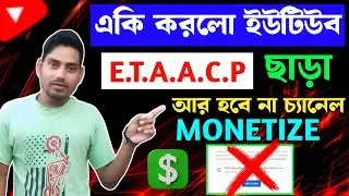 🔴সাবধান হোন⚠️ এই চ্যানেলগুলো এক টাকাও পাবেনা ❌ | YouTube Monetization Policy | E T A A C P Rule 📈