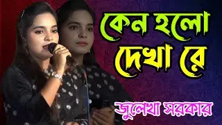 কেন হলো দেখারে তোমারে দেখলাম ।। জুলেখা  সরকার ।। Kano Holo Dekha Re ।। সালাম সরকারের বিচ্ছেদ গান