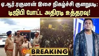 BREAKING | AR Rahman concert Issue: விதிகள் மீறப்பட்டதா..? | Sun News