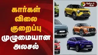 கார்கள் விலை குறைப்பு- முழுமையான அலசல் | car prices after GST