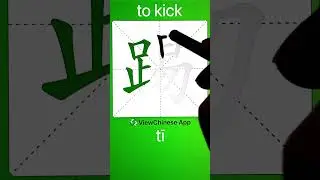 How to Write 踢(to kick) in Chinese? App Name :《ViewChinese》&《My HSK》