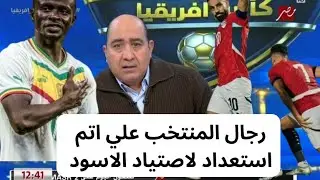 مهيب  منتخب مصر على اتم الاستعداد لمباراه السنغال فى #أمم_إفريقيا_2025