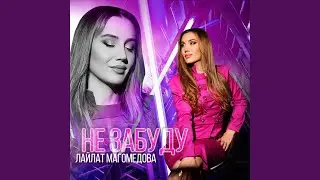 Не забуду